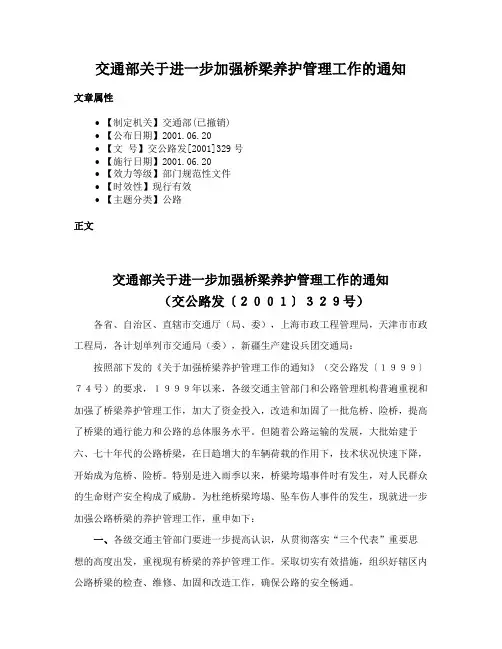 交通部关于进一步加强桥梁养护管理工作的通知
