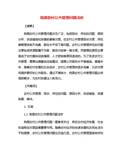 我国农村公共管理问题浅析