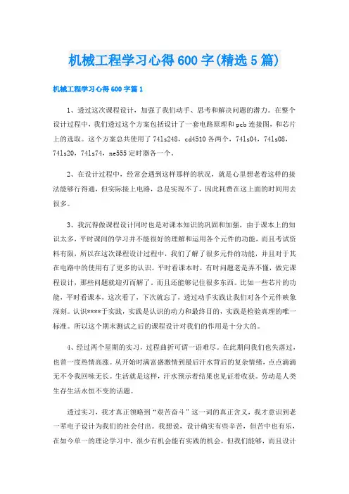 机械工程学习心得600字(精选5篇)