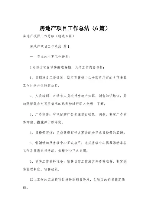 房地产项目工作总结(6篇)