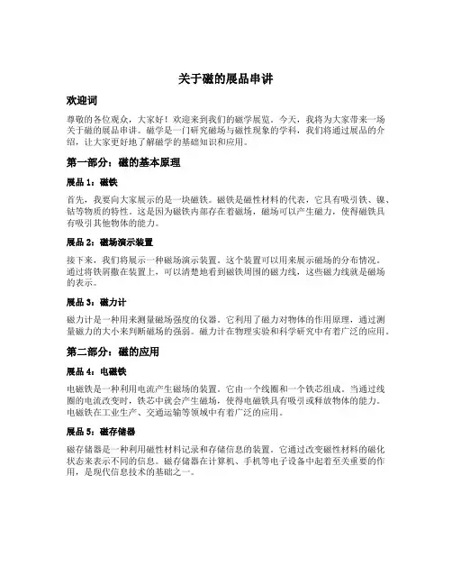 关于磁的展品串讲