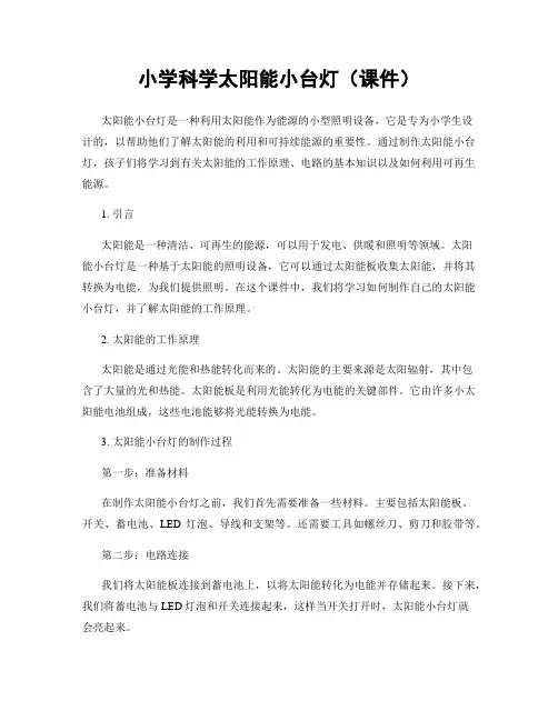 小学科学太阳能小台灯(课件)