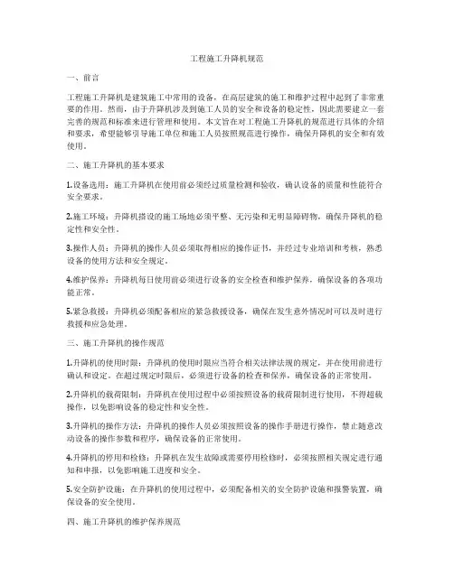 工程施工升降机规范