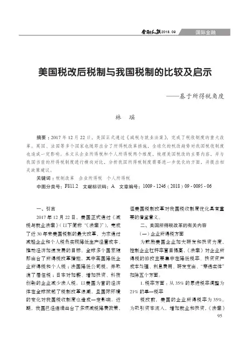 美国税改后税制与我国税制的比较及启示——基于所得税角度