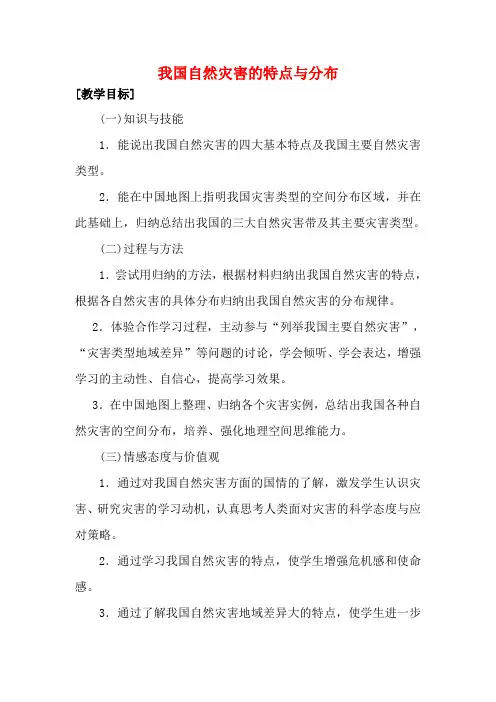 高中地理 2.1《我国自然灾害的特点与分布》教案1 湘教版选修5
