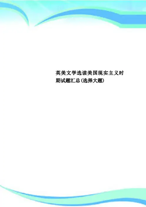 英美文学选读美国现实主义时期试题汇总(选择大题)