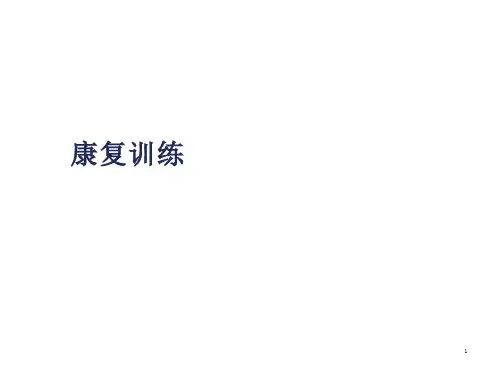 康复练习ppt课件