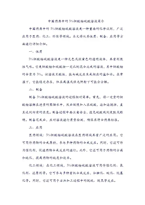 中国药典中的5%钼酸铵硫酸溶液简介