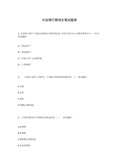 兴业银行管培生笔试题库