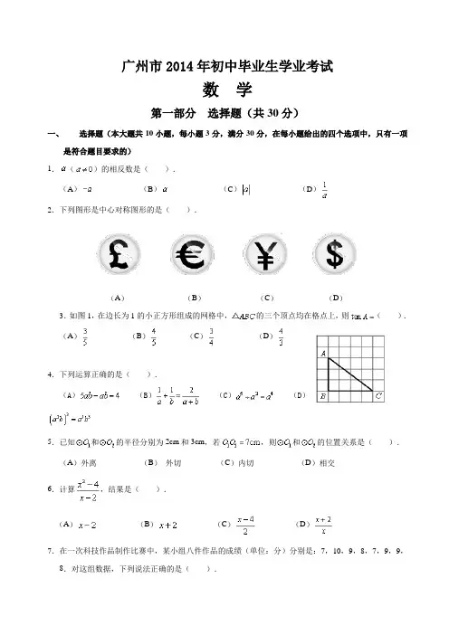 2014年广东广州中考数学试卷及答案
