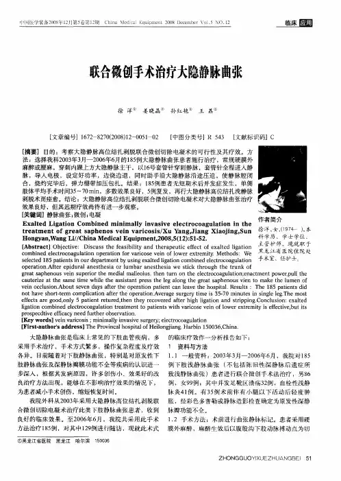 联合微创手术治疗大隐静脉曲张