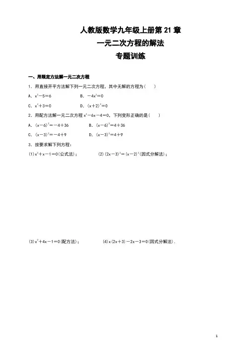 人教版九年级数学上册  第21章   一元二次方程的解法    专题训练  (含答案)