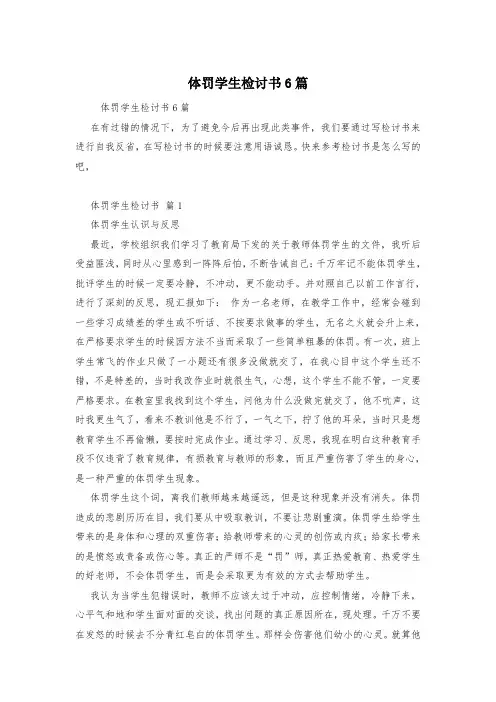 体罚学生检讨书6篇