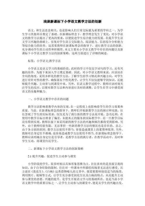 浅谈新课标下小学语文教学方法的创新