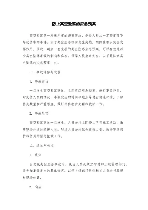 防止高空坠落的应急预案