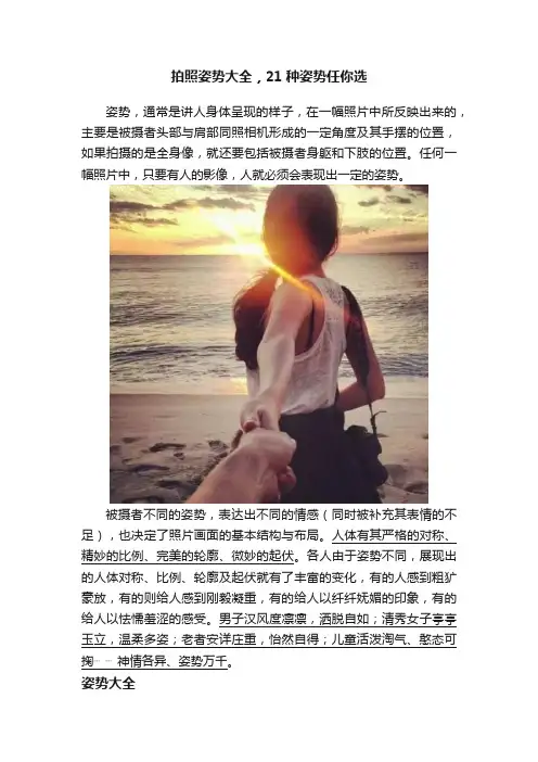 拍照姿势大全，21种姿势任你选