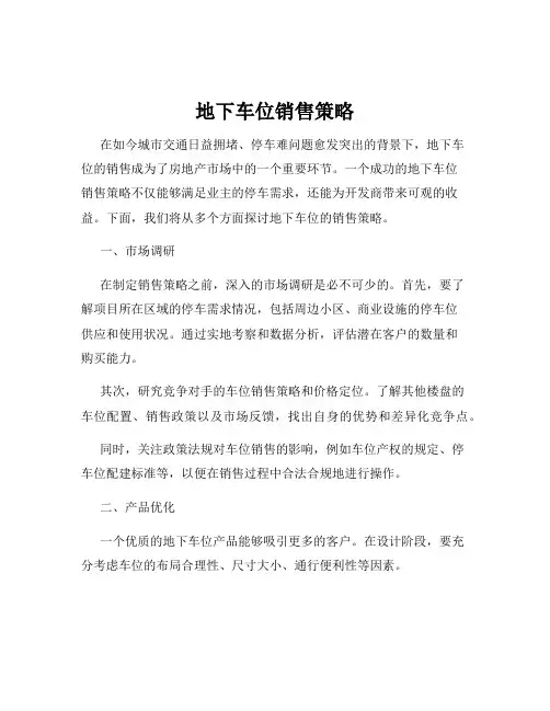 地下车位销售策略