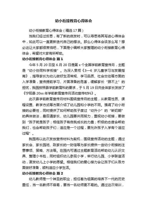 幼小衔接教育心得体会（精选17篇）