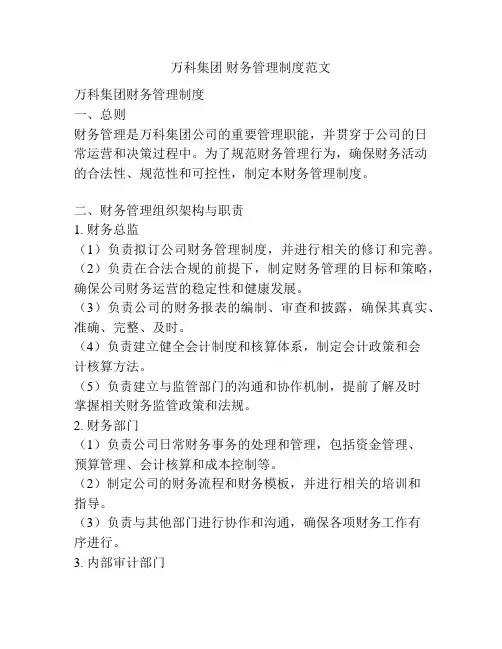 万科集团 财务管理制度范文