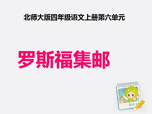 北师大版语文四年级上册第6单元《罗斯福集邮》ppt课件3