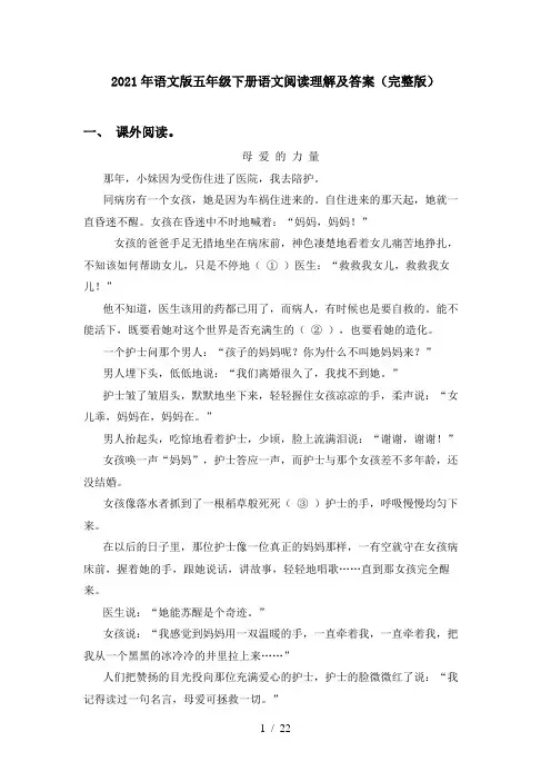 2021年语文版五年级下册语文阅读理解及答案(完整版)
