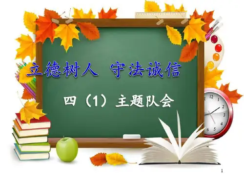 《诚实守信、立德树人》主题班会PPT