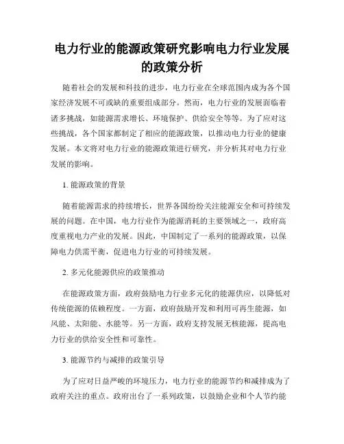 电力行业的能源政策研究影响电力行业发展的政策分析