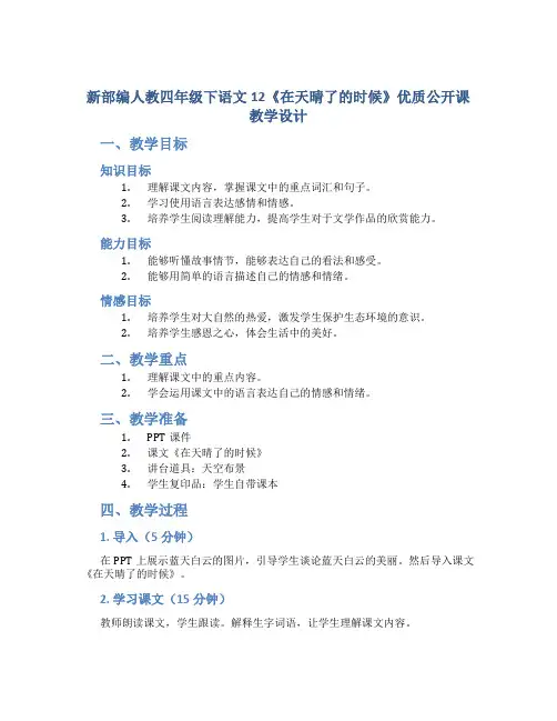 新部编人教四年级下语文12《在天晴了的时候》优质公开课教学设计