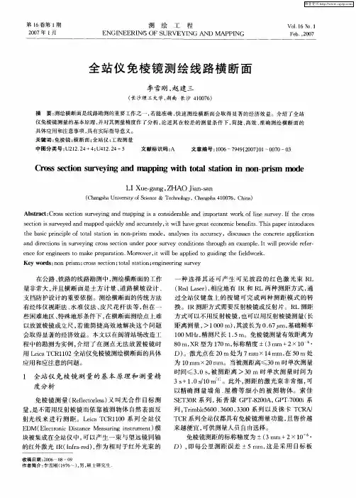 全站仪免棱镜测绘线路横断面
