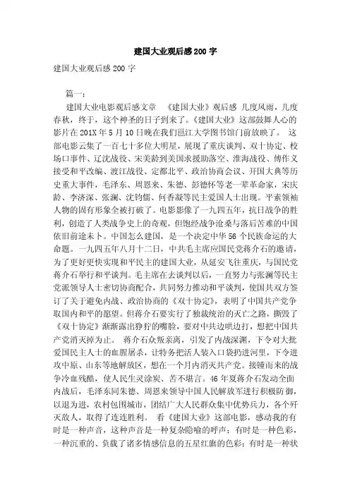 建国大业观后感200字
