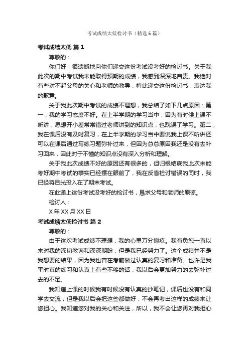 考试成绩太低检讨书（精选6篇）