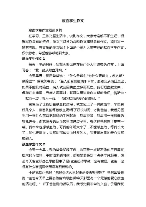 献血学生作文
