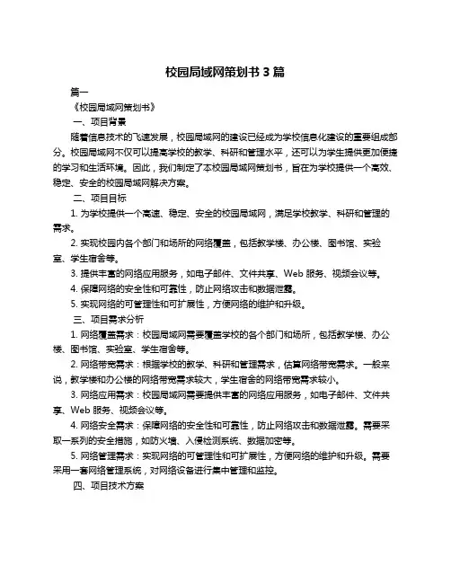 校园局域网策划书3篇