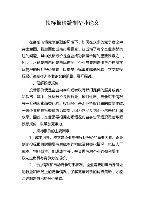 投标报价编制毕业论文