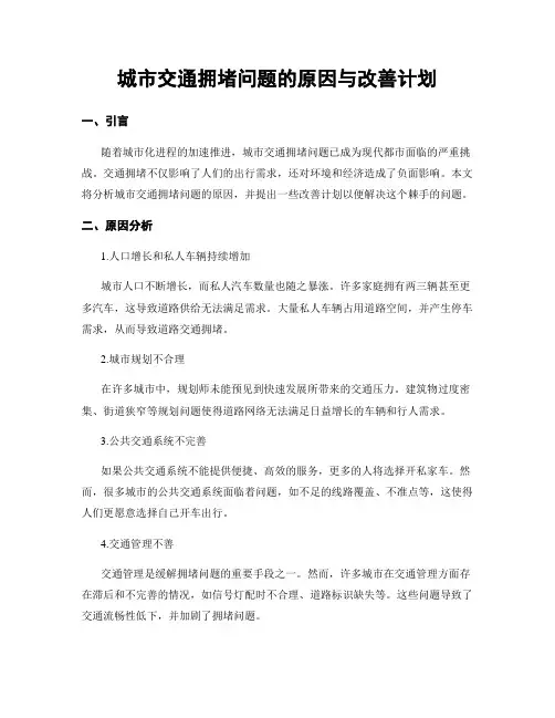 城市交通拥堵问题的原因与改善计划
