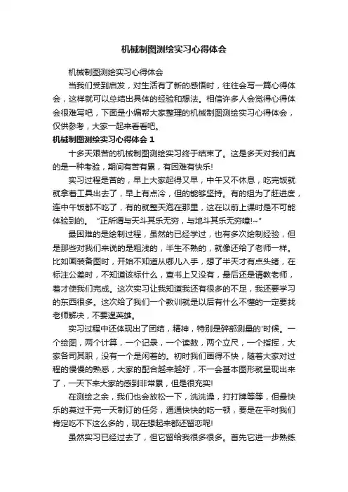 机械制图测绘实习心得体会