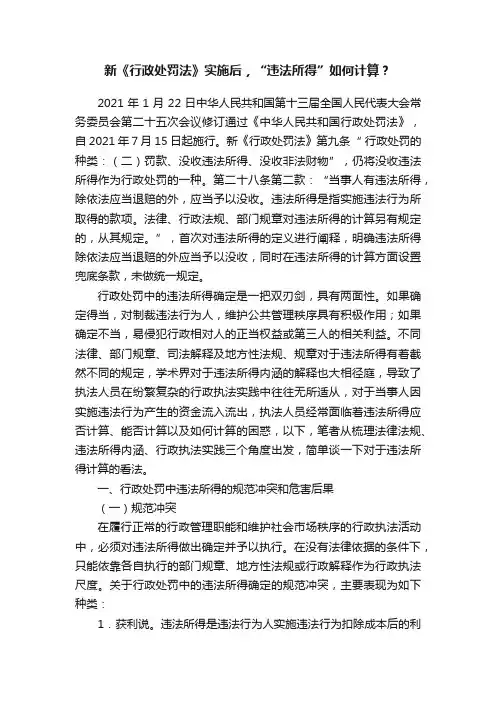 新《行政处罚法》实施后，“违法所得”如何计算？