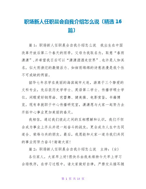 职场新人任职晨会自我介绍怎么说(精选16篇)