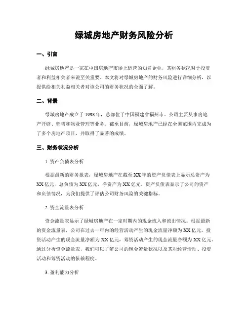 绿城房地产财务风险分析