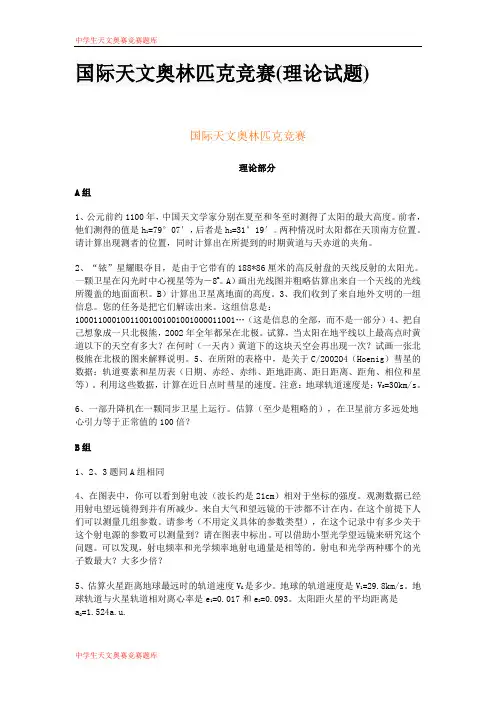 中学生天文奥林匹克竞赛题库 (18)
