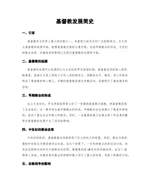基督教发展简史