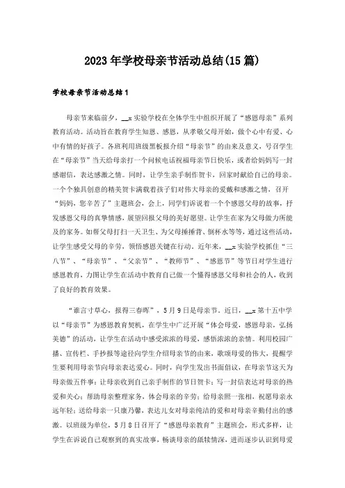 2023年学校母亲节活动总结(15篇)_1