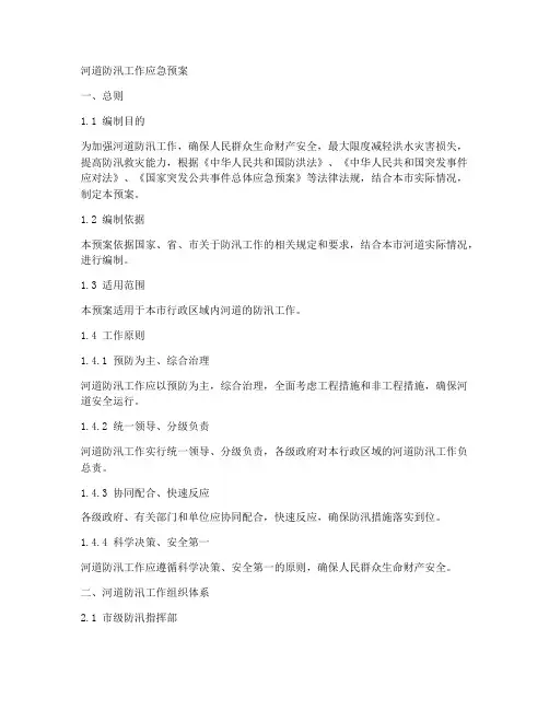 河道防汛工作应急预案