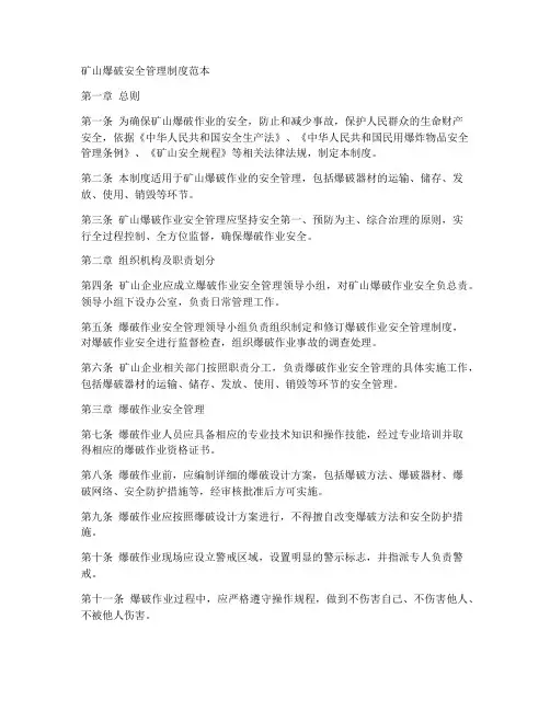 矿山爆破安全管理制度范本