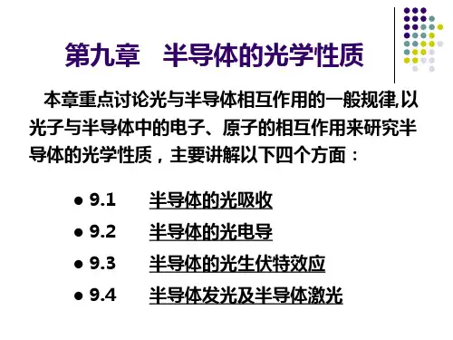 半导体物理第九章--半导体的光学性质