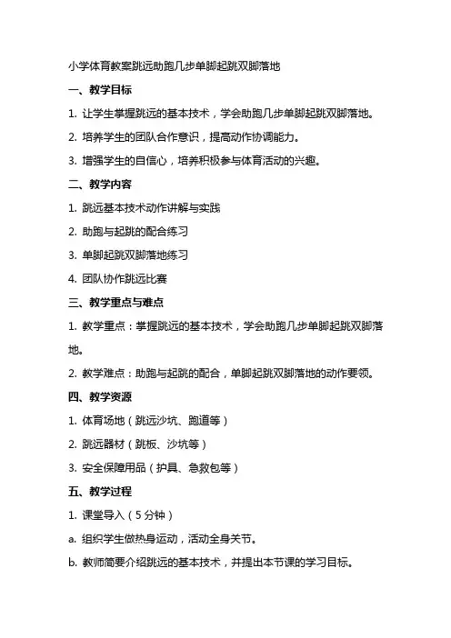 小学体育教案跳远助跑几步单脚起跳双脚落地