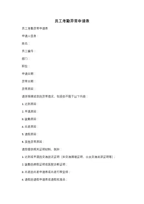 员工考勤异常申请表