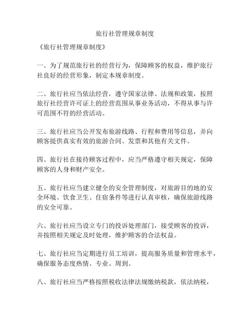 旅行社管理规章制度
