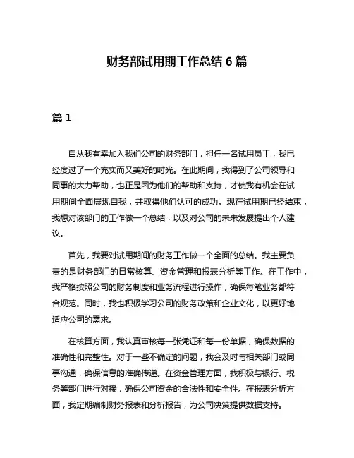 财务部试用期工作总结6篇