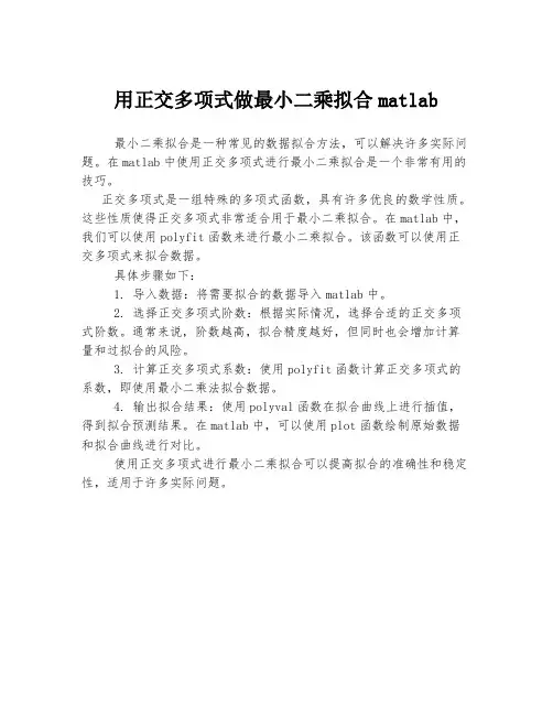 用正交多项式做最小二乘拟合matlab